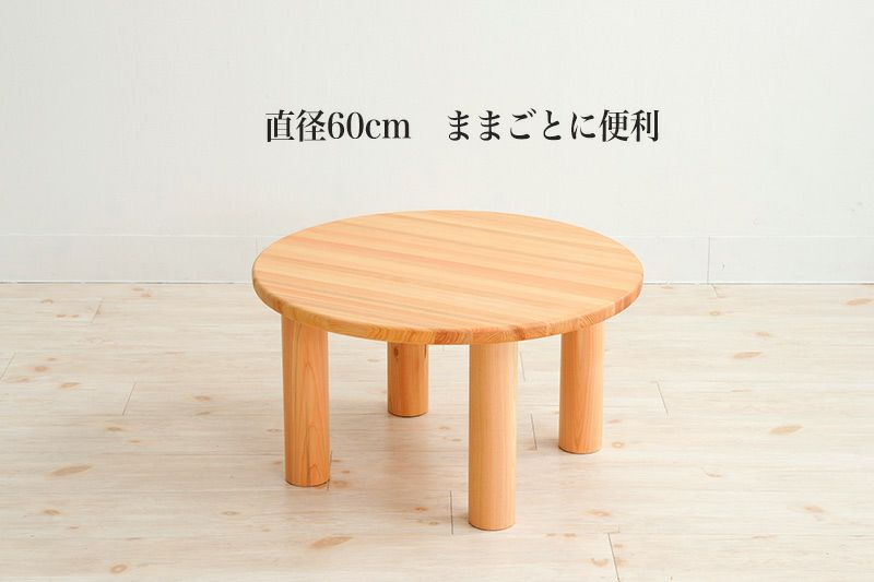 ヒノキの丸テーブル】 | なかよしライブラリー