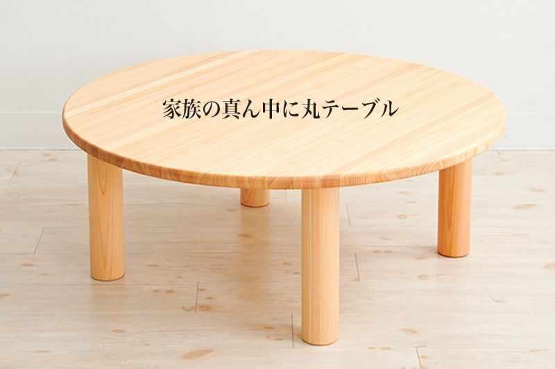 ヒノキの丸テーブル なかよしライブラリー