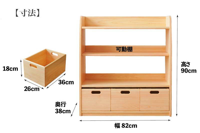 お片付け上手になれる木製棚 【可動式の棚 おもちゃ箱３個付き】