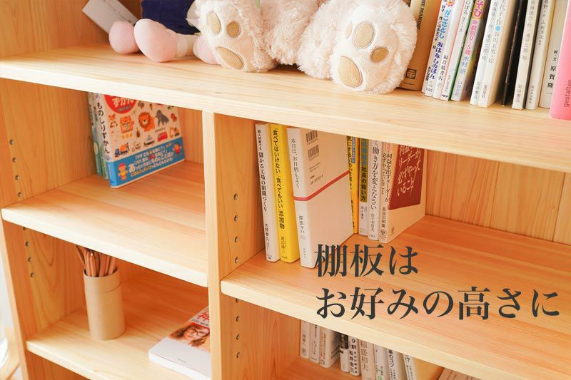 子ども家具専門店 国産ヒノキの本棚 【家族の本棚】